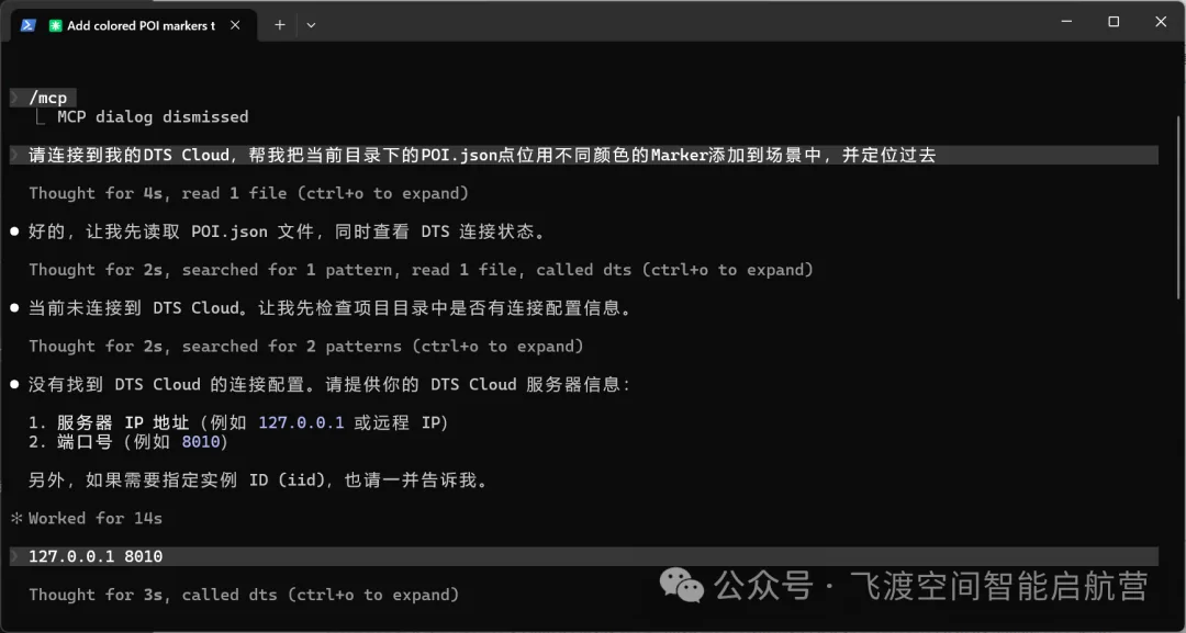 AI 连接 DTS Cloud 并执行 POI 撒点指令