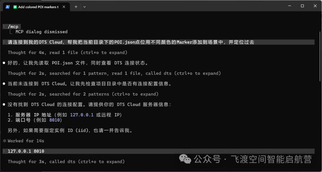 AI 连接 DTS Cloud 并执行 POI 撒点指令