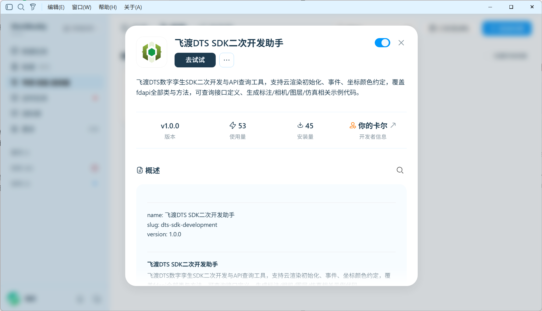 WorkBuddy 中飞渡DTS SDK二次开发助手的技能详情页面