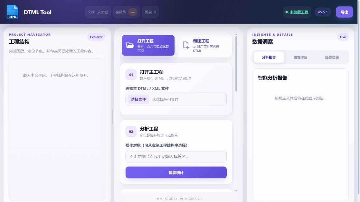 DTML Studio 5.5.1 真实启动界面:左侧工程结构、中间打开与分析操作、右侧数据洞察,右上角为统一导出入口